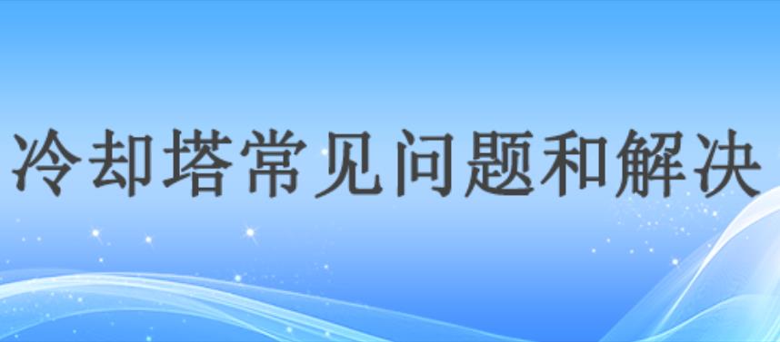 冷卻塔常見問題與解決